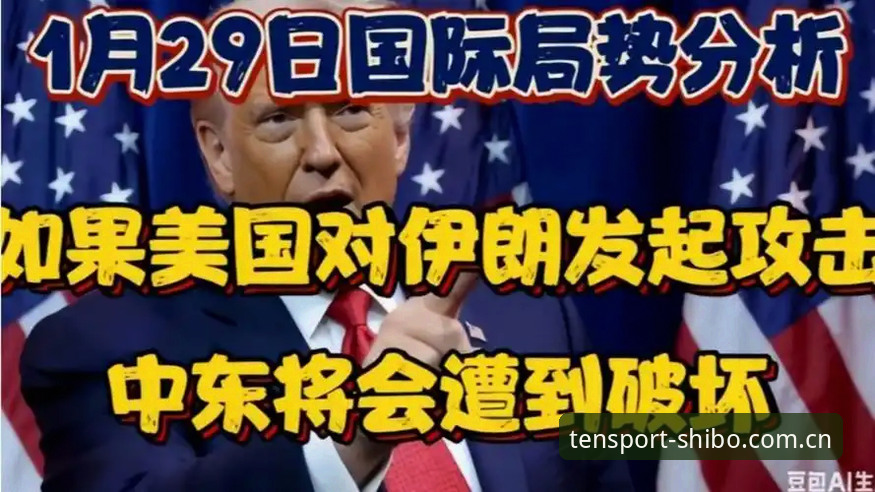 世界杯签证危机深度解析：中东局势如何影响美国观赛之旅？