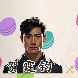 贺霆钧